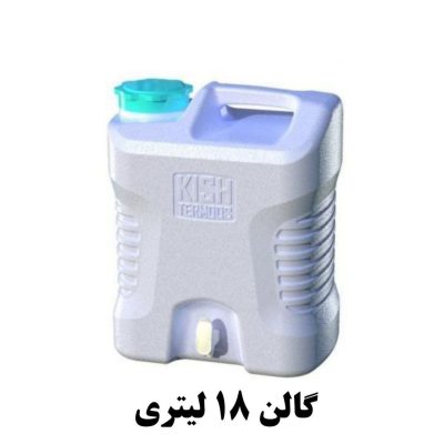 گالن 18 لیتری شیردار  کیش