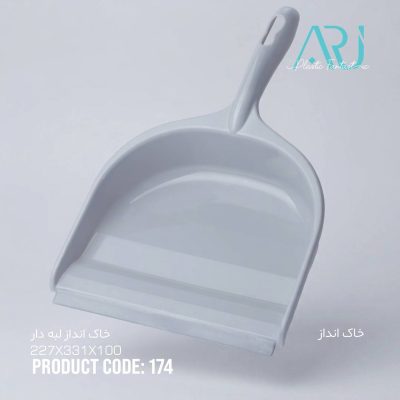 خاک انداز  ارج لبه دار 174