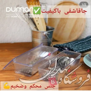 جا قاشقی درب دار دومان