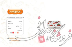 ظرف فریزری مارتا چاپدار سایز 1