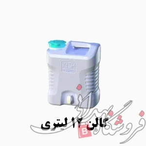 گالن 12 لیتری شیردار کیش