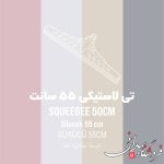 طی لاستیکی 55 سانت ارج تک لبه 177