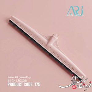 طی لاستیکی 55 سانت ارج تک لبه 177