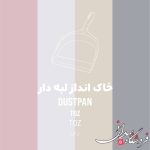 خاک انداز ارج لبه دار 174