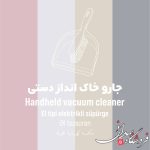جارو خاک انداز دستی ارج لبه دار 161