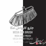 جارو کارواش مگا 517
